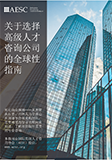 Global Guide to Choosing an Executive Search Firm - Chinese Translation